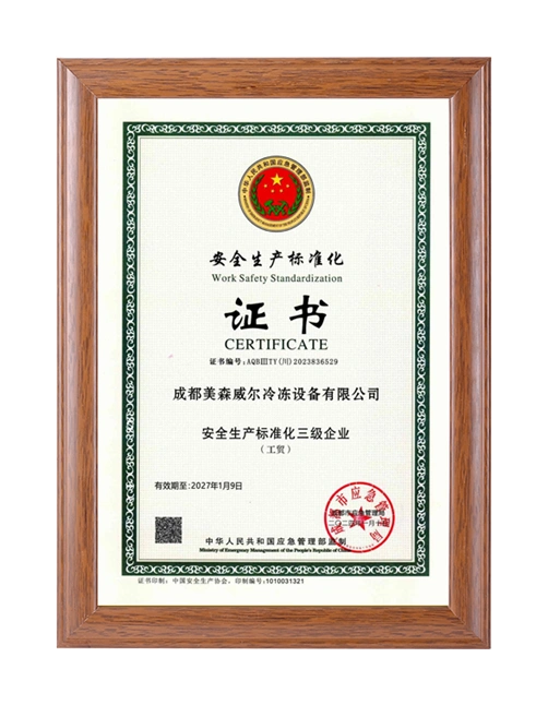 安全生产标准化证书